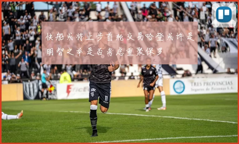 快船或将止步首轮交易哈登或许是明智之举是否考虑重聚保罗