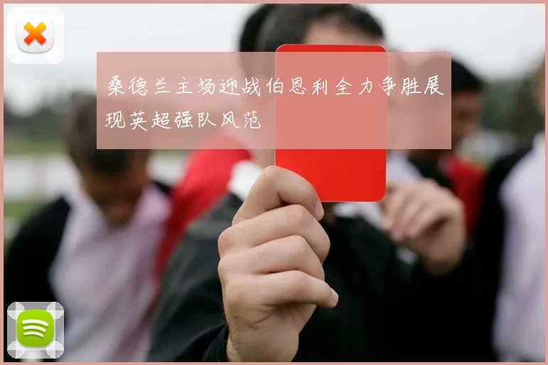 桑德兰主场迎战伯恩利全力争胜展现英超强队风范